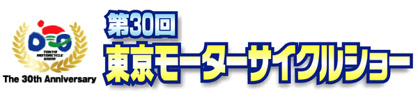 第30回東京モーターサイクルショー