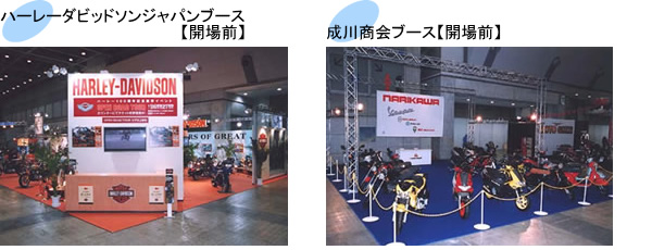 ハーレーダビッドソンジャパンブース、成川商会ブース（開場前）