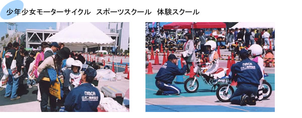 少年少女モーターサイクル　スポーツスクール　体験スクール