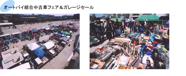オートバイ組合中古車フェア＆ガレージセール