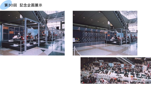 第30回　記念企画展示